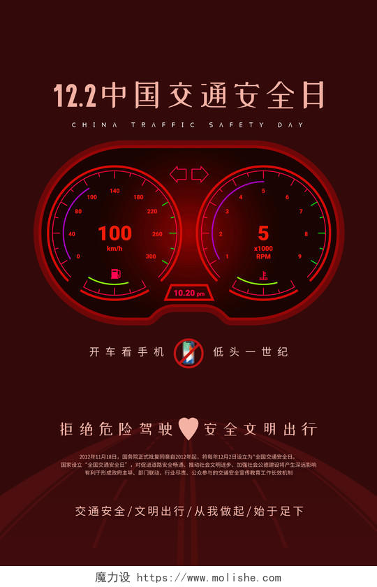 红色简约122十二月二日中国交通安全日海报宣传单
